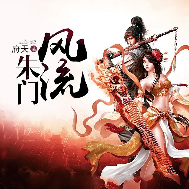 资源《多人有声剧《朱门风流》著：府天 播：亘古皓月 930集完》的海报