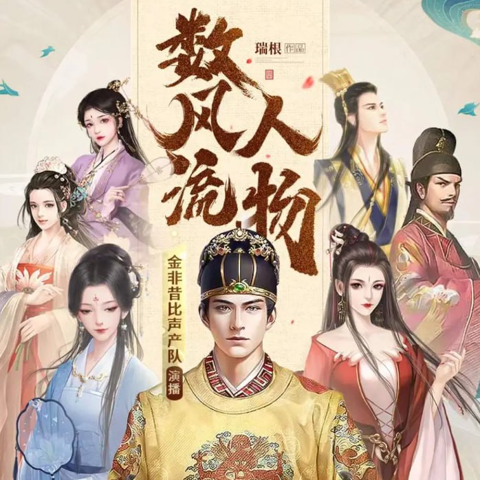 资源《《数风流人物》多人有声剧 播：金非昔比 1608集完[mp3]》的海报