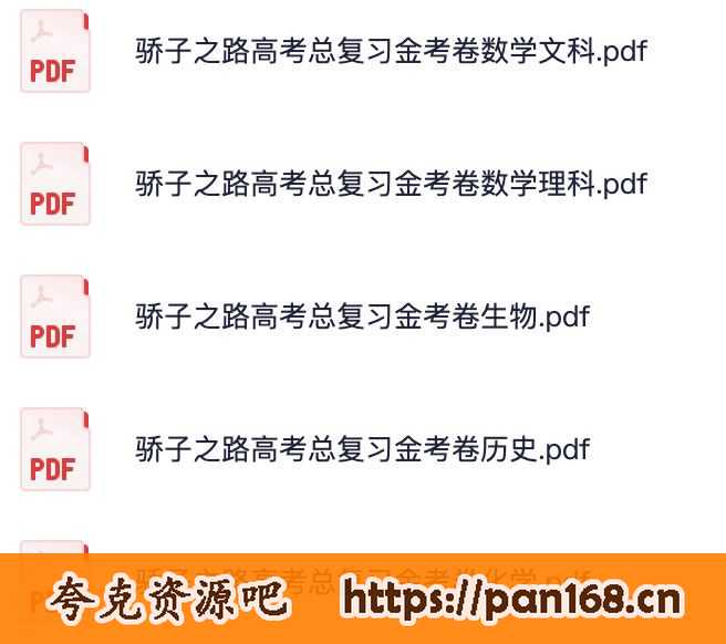 资源《骄子之路高考总复习金考卷》的海报
