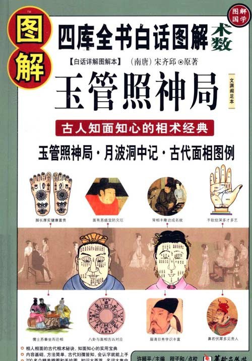 资源《《图解玉管照神局》古人知面知心的相术经典 一眼看透人心[pdf]》的海报