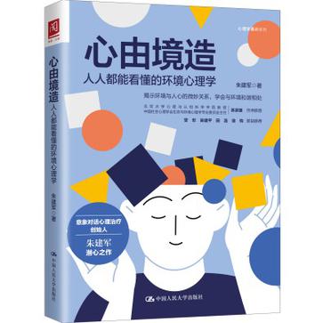 资源《心由境造：人人都能看懂的环境心理学 [﻿励志成功] [pdf+全格式]》的海报
