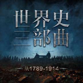 资源《世界史三部曲：从法国大革命到一战  惠天言亮解读版  世界名著[mp3]》的海报