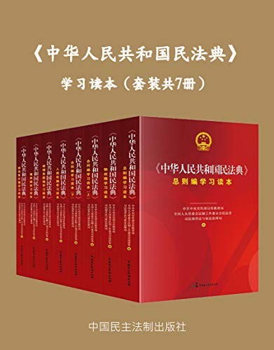 资源《《中华人民共和国民法典》学习读本[套装共7册]》的海报