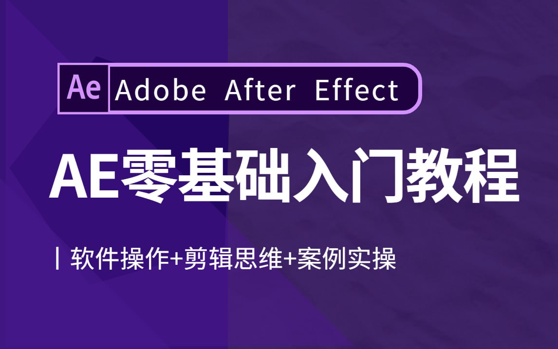 资源《After Effects AE入门教程》的海报