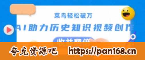资源《AI助力历史知识视频创作，收益翻倍【揭秘】》的海报