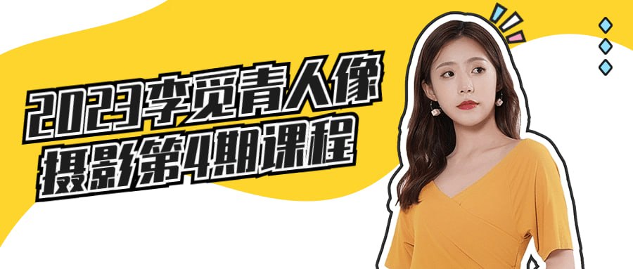 资源《2023李觅青4期人像摄影课》的海报