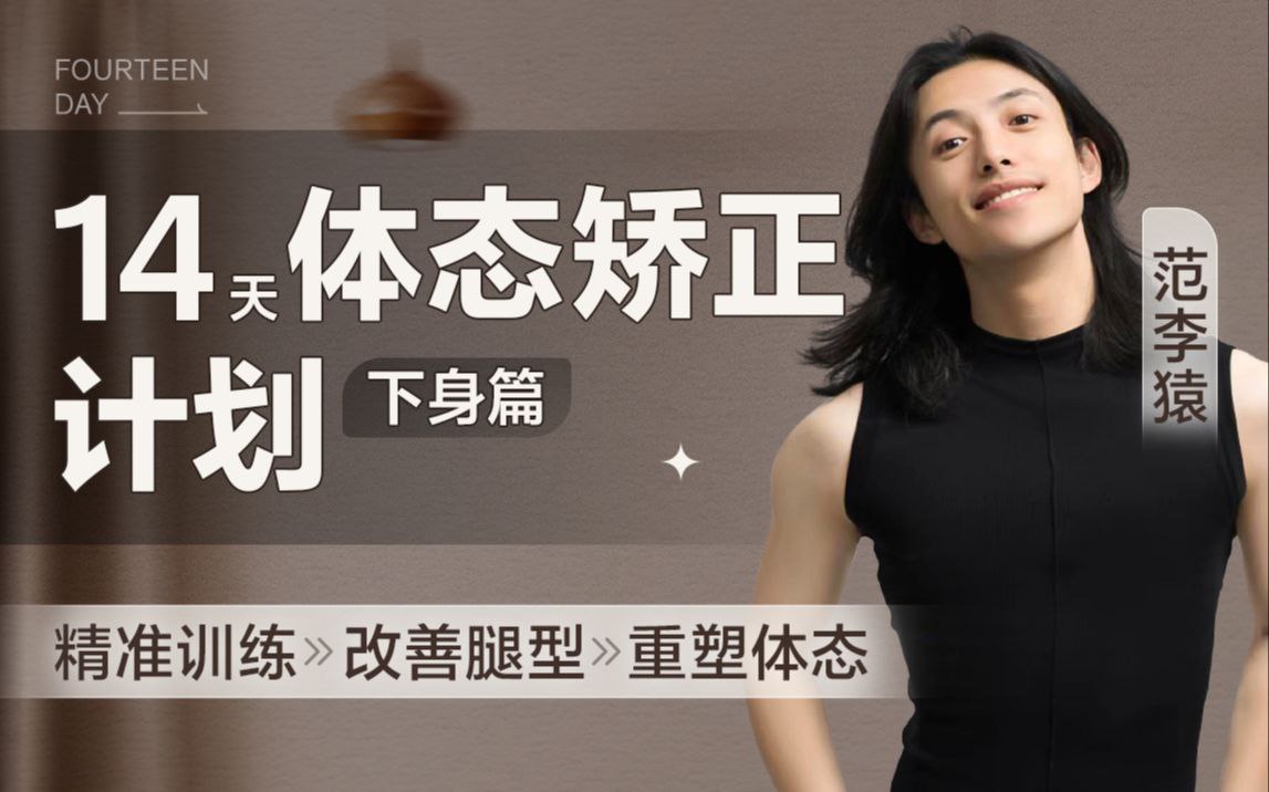 资源《范李猿：14天体态矫正计划·臀腿篇》的海报