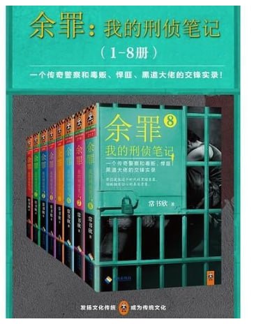 资源《《余罪》1-8册全 原著小说 都市卧底警[epub]》的海报