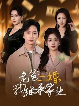 资源《老爸二婚，我继承家业》的海报