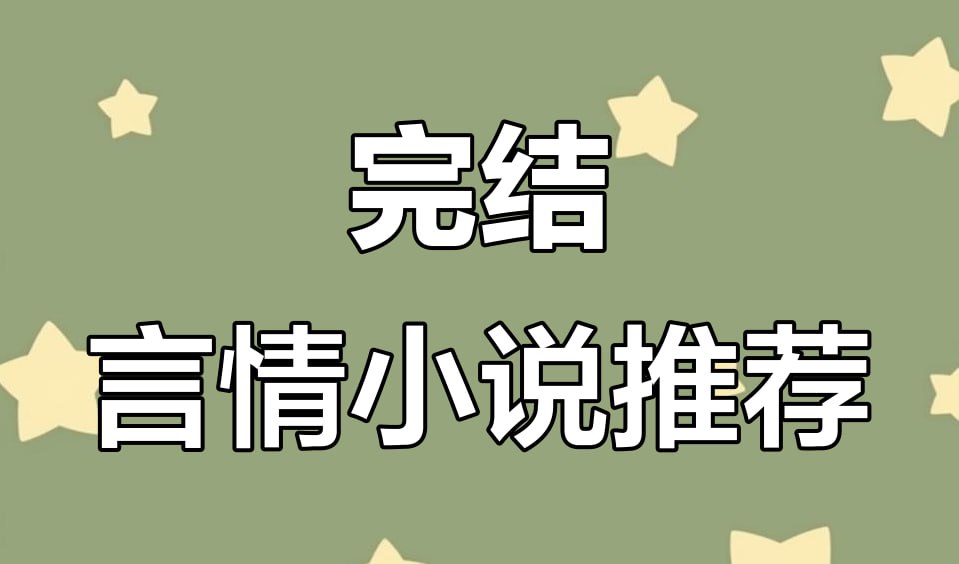 资源《言情BG小说精选合集》的海报