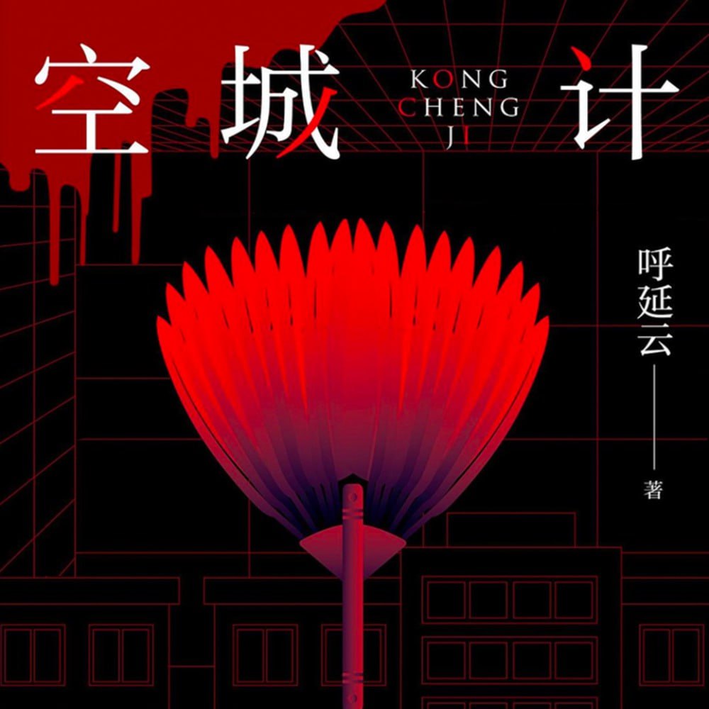 资源《空城计【白夜剧场】呼延云全新长篇力作《扫鼠岭》重磅续篇 | 现实题材犯罪》的海报