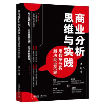 资源《商业分析思维与实践 [﻿经济管理] [pdf+全格式]》的海报