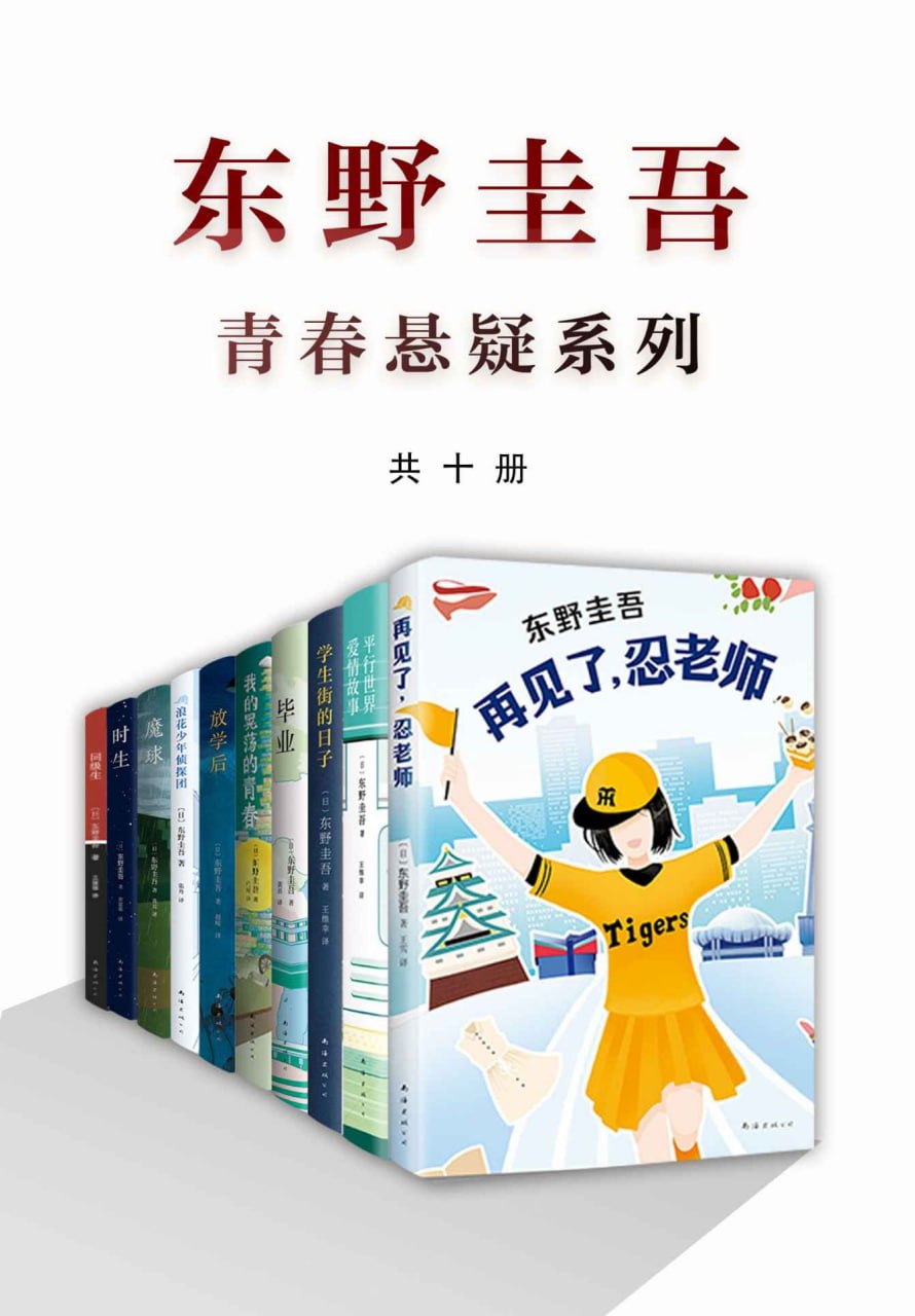 资源《东野圭吾青春悬疑系列(共十册) [大合集]》的海报