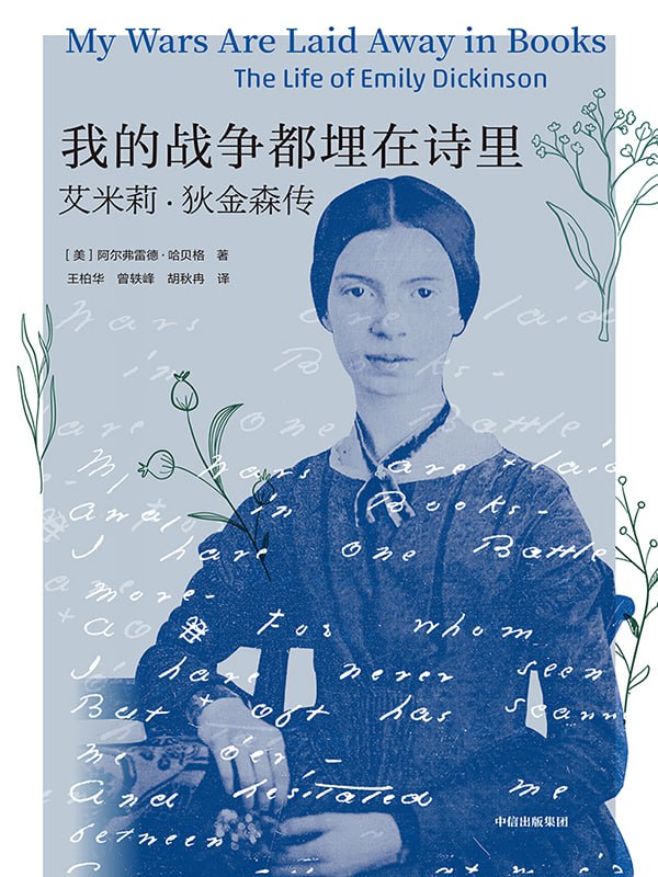 资源《我的战争都埋在诗里：艾米莉·狄金森传 [历史传记]》的海报
