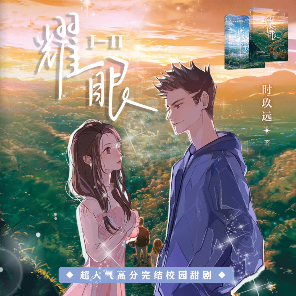 资源《耀眼|钱文青|篛藜|温暖治愈系校园甜文 | 喜马拉雅多人有声剧》的海报