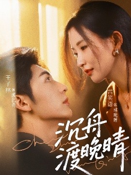 资源《沉舟渡晚晴》的海报