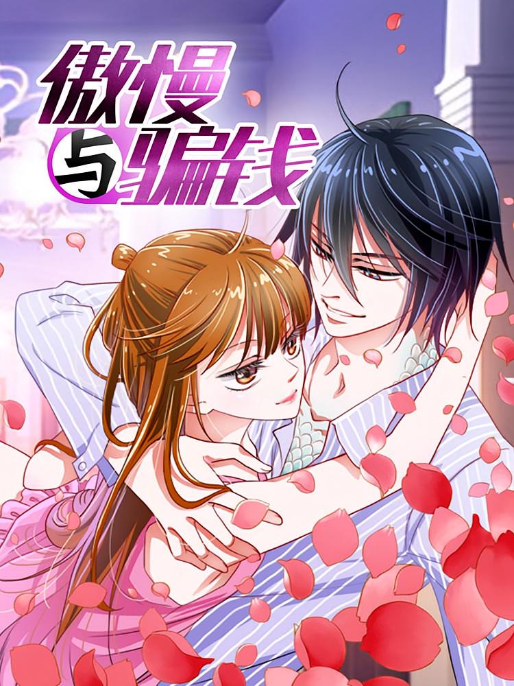 资源《傲慢与骗钱【漫画】》的海报
