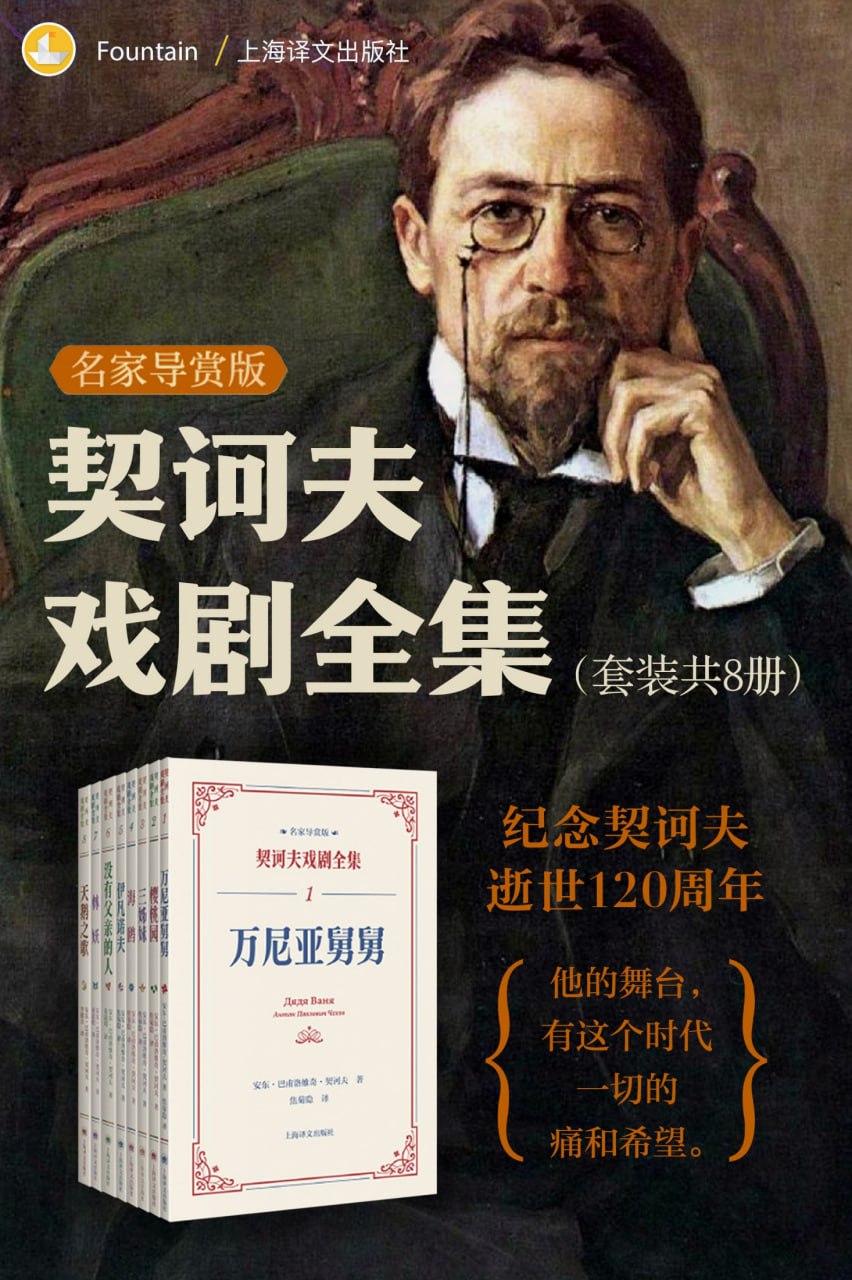 资源《契诃夫戏剧全集：名家导赏版（共八册） [﻿套装合集] [pdf+全格式]》的海报