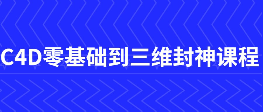资源《C4D零基础到三维封神课程》的海报
