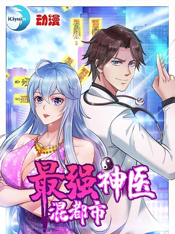 资源《最强神医混都市【漫画】》的海报