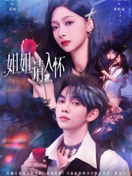 姐姐请入怀＆乖姐姐疼我