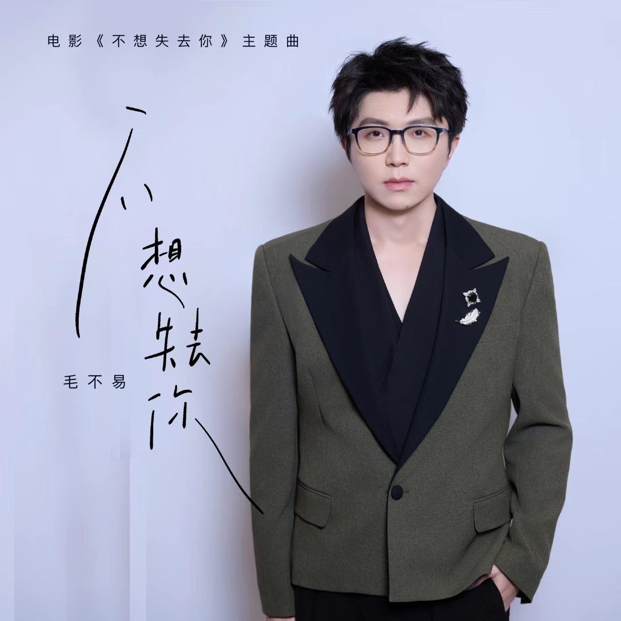 资源《毛不易 不想失去你 (电影主题曲) [臻品母带]FLAC 24bit 192khz》的海报