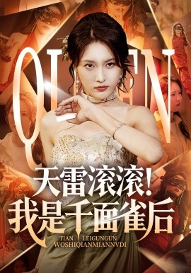 资源《天雷滚滚！我是千面雀后》的海报