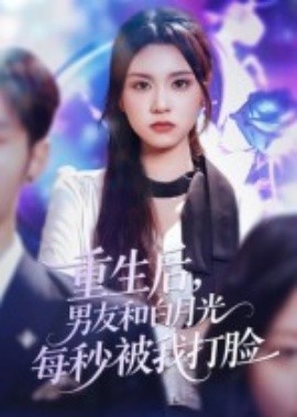 资源《重生后，男友和白月光每秒被我打脸》的海报