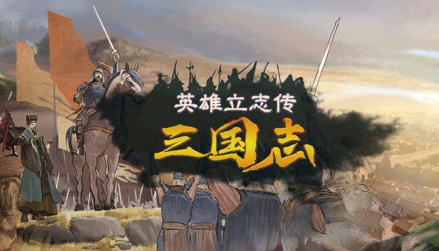 资源《英雄立志传 三国志 豪华中文 Build.21064522+预购特典-朔天雷戟-铁骑崩云》的海报