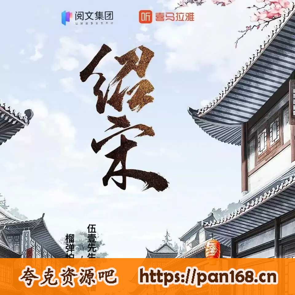 资源《有声剧-绍宋 作者:榴弹怕水 演播:伍壹先生 全1082集完结》的海报