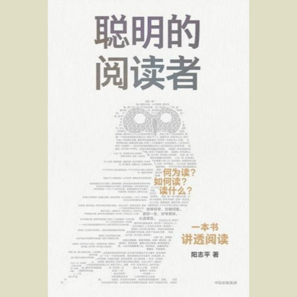 资源《【电子书】聪明的阅读者 PDF》的海报