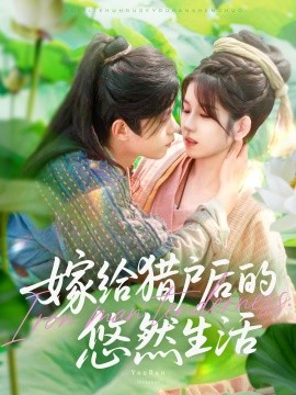 资源《嫁给猎户后的悠然生活》的海报