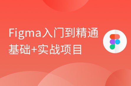 资源《【黑马程序员】Figma零基础到精通+APP项目实战教程 - 带源码课件》的海报