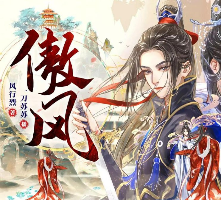 资源《《傲风》多人有声剧 演播：一刀苏苏 1368集完[mp3]》的海报