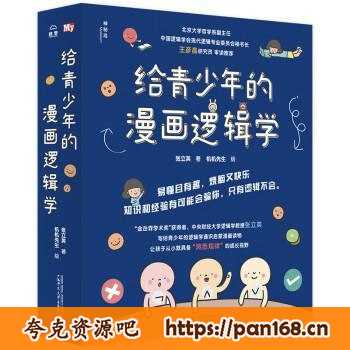 资源《《给青少年的漫画逻辑学》套装共10册[pdf]》的海报