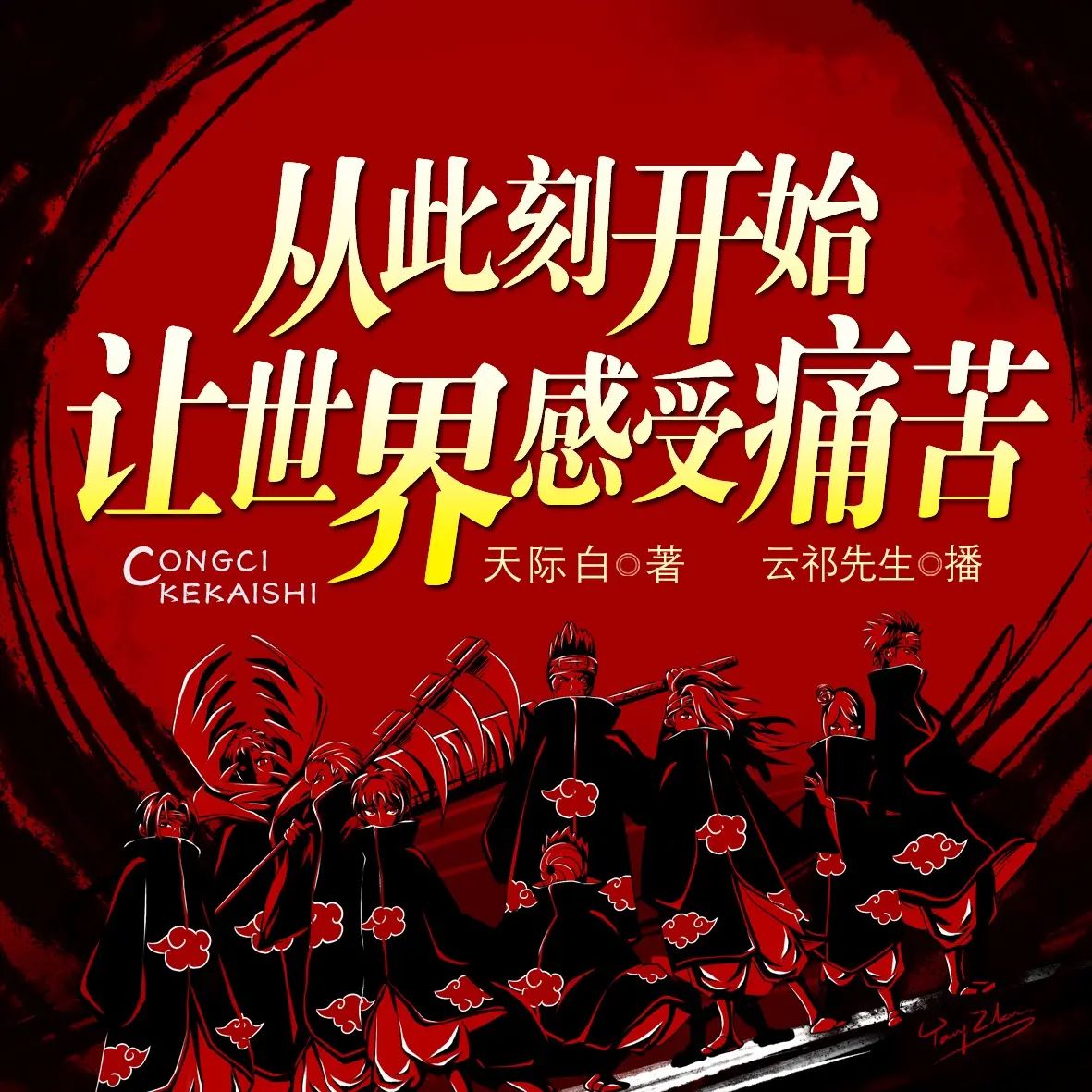 资源《多人有声剧《从此刻开始让世界感受痛苦》主播：云祁 350集完》的海报