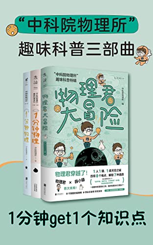 资源《中科院物理所趣味科普三部曲 [﻿套装合集] [pdf+全格式]》的海报