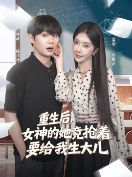 资源《重生后，女神的她竟抢着要给我生大儿》的海报
