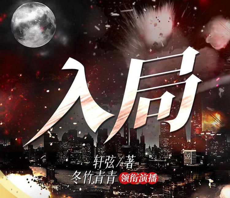 资源《有声书 入局丨高智商犯罪丨神探慕容思炫系列 | 紫金陈推荐》的海报