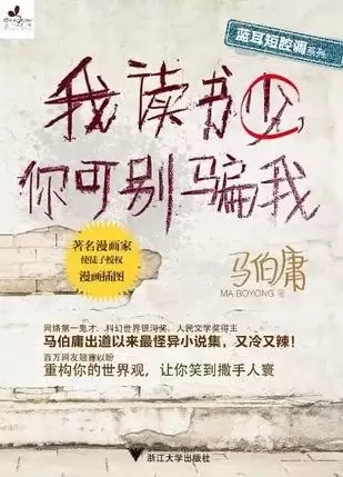资源《《我读书少，你可别骗我》马伯庸[epub/pdf全格式]》的海报