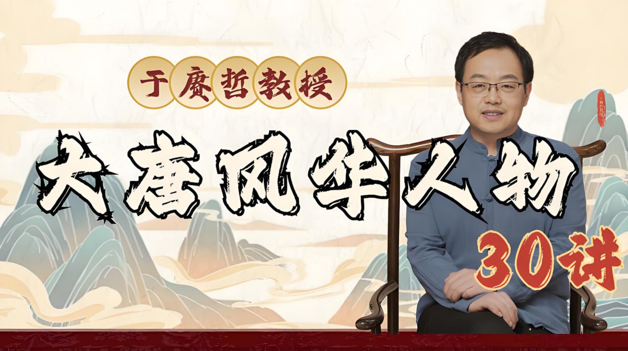 资源《于赓哲教授《大唐风华人物30讲》》的海报