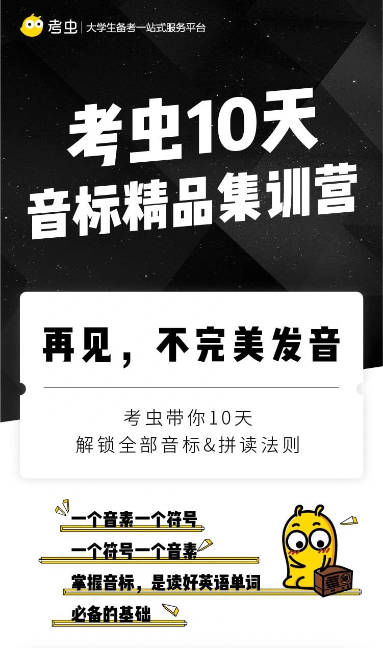 资源《【考虫】音标-考虫10天音标精品集训营》的海报