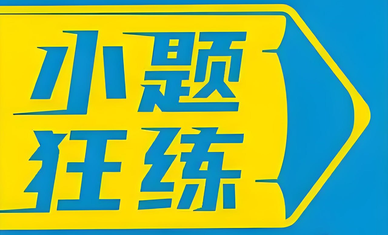 资源《天星教育《金考卷·2026新高考小题狂练 (全9科) 》》的海报