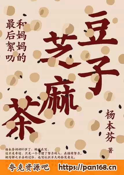 资源《豆子芝麻茶:和妈妈的最后絮叨-一本珍贵的平民史歌[epub格式]杨本芬》的海报