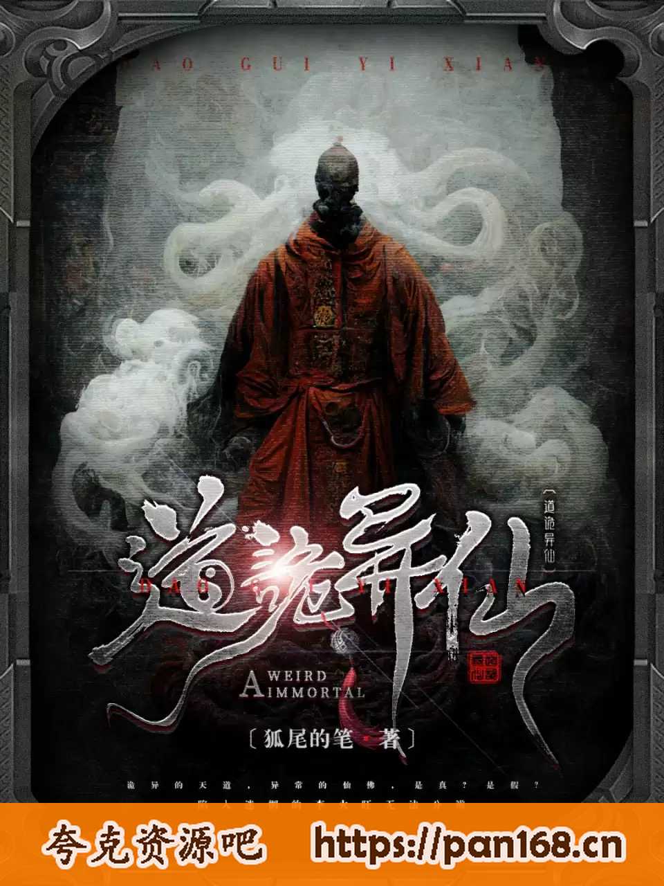 资源《道诡异仙-精校版全本-epub+tzt》的海报