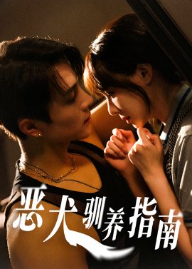 资源《恶犬驯养指南》的海报