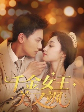 资源《千金女王美又飒》的海报