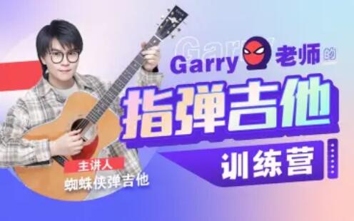资源《Garry老师的指弹吉他训练营》的海报