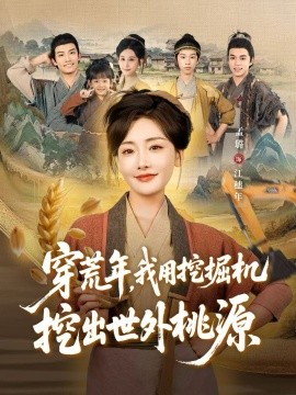 资源《穿荒年，我用挖掘机挖出世外桃源＆穿到荒年》的海报