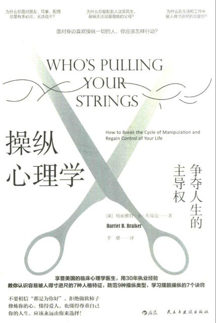 资源《《操纵心理学: 争夺人生的主导权》[pdf]》的海报